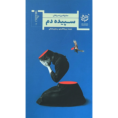 کتاب سپيده دم اثر صلاح الدين دميرتاش انتشارات خرد سرخ
