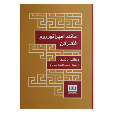 کتاب مانند امپراتور روم فکر کن اثر دونالد رابرتسون انتشارات شمشاد