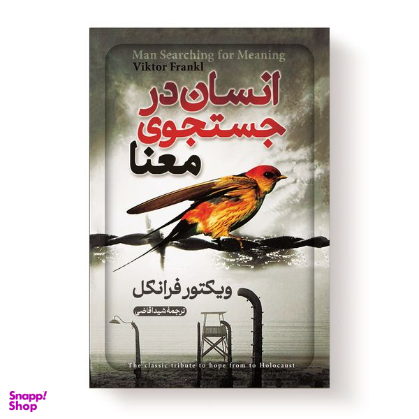 کتاب انسان در جستجوی معنا اثر ویکتور فرانکل انتشارات آیین محمود