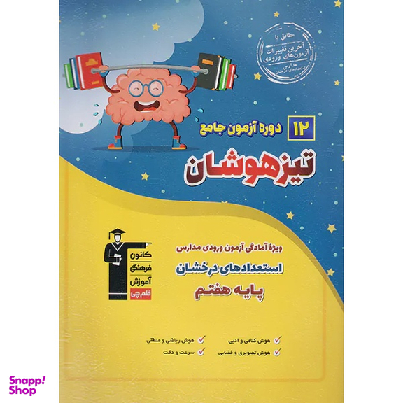 کتاب 12 دوره آزمون جامع تیزهوشان ششم به هفتم اثر هیات مولفان انتشارات کانون فرهنگی آموزش قلم چی