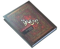 کتاب دیوان حافظ انتشارات آشیانه مهر