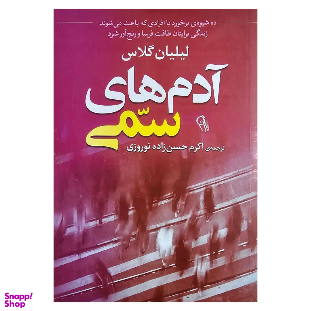 کتاب آدم های سمی اثر لیلیان گلاس نشر آزرمیدخت