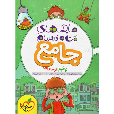 کتاب ماجراهای من و درسام جامع پنجم ابتدایی انتشارات خیلی سبز