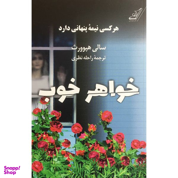 کتاب خواهر خوب اثر سالی هپوورت انتشارات کتاب كوله پشتی