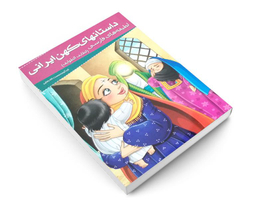 کتاب داستانهای کهن ایرانی لطیفه های فارسی اثر علی بن حسین فخرالدین صفی نشر خلاق