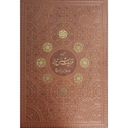 کتاب گزيده غزليات شمس تبريزی اثر شمس تبریزی شرکت انتشارات آراز بيكران