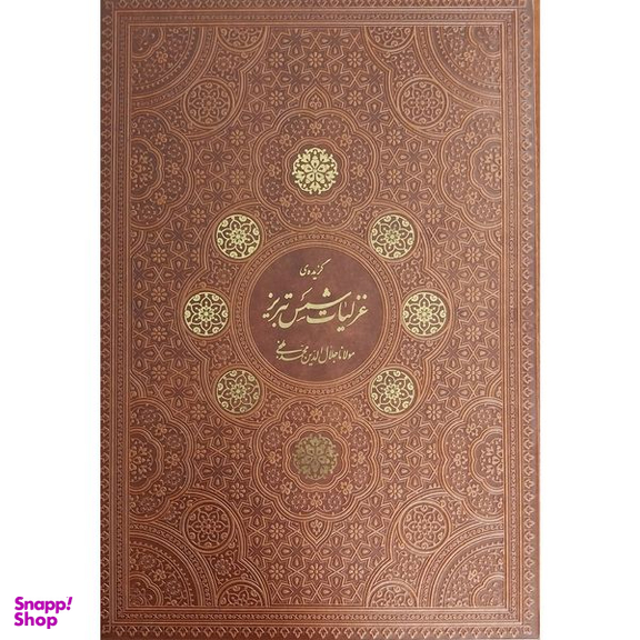 کتاب گزيده غزليات شمس تبريزی اثر شمس تبریزی شرکت انتشارات آراز بيكران