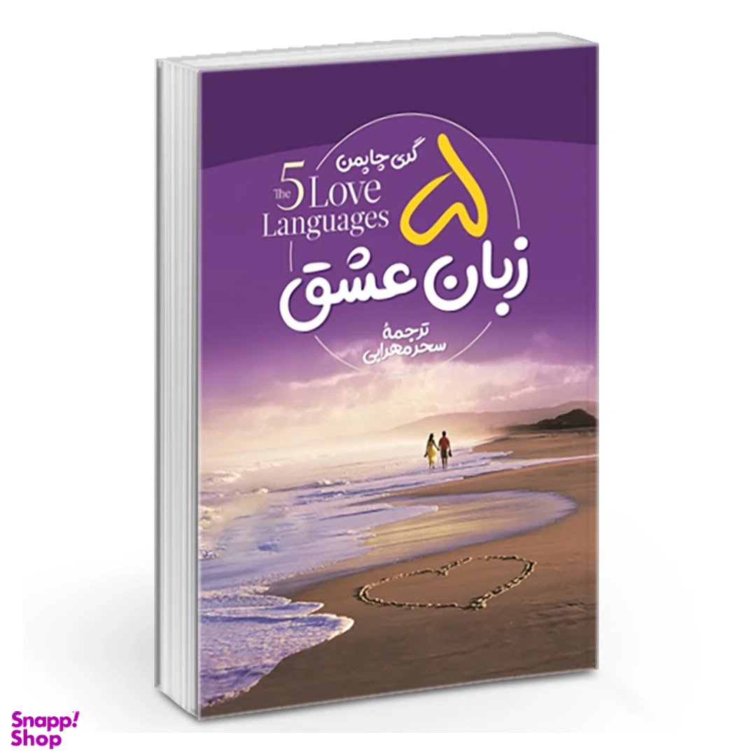 کتاب پنج زبان عشق اثر گری چاپمن نشر آزرمیدخت