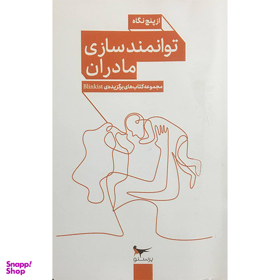 کتاب توانمندسازی مادران از پنج نگاه اثر جمعی از نویسندگان انتشارات پرستو