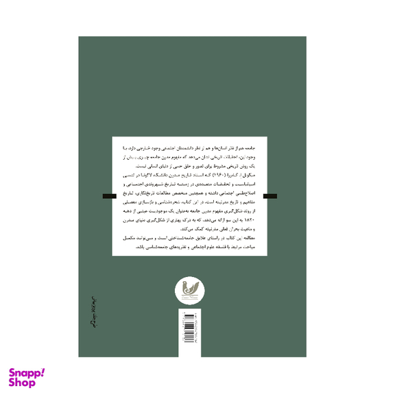 کتاب جامعه یک شجره شناسی تاریخی اثر میکونل. ا. کابرا انتشارات اندیشه احسان