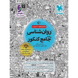 کتاب روانشناسی جامع کنکور کتابنامه و تست نشر مهر و ماه