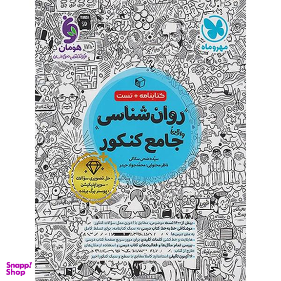 کتاب روانشناسی جامع کنکور کتابنامه و تست نشر مهر و ماه