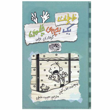 کتاب خاطرات یک بچه ی چلمن اثر جف کینی انتشارات حوض نقره