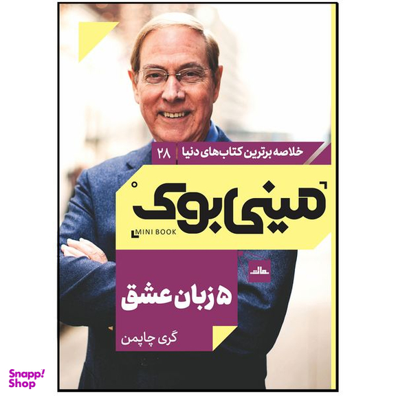کتاب 5 زبان عشق اثر گری چاپمن انتشارات مات