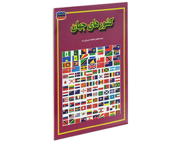 کتاب کشورهای جهان اثر فاطمه سروش راد نشر حباب