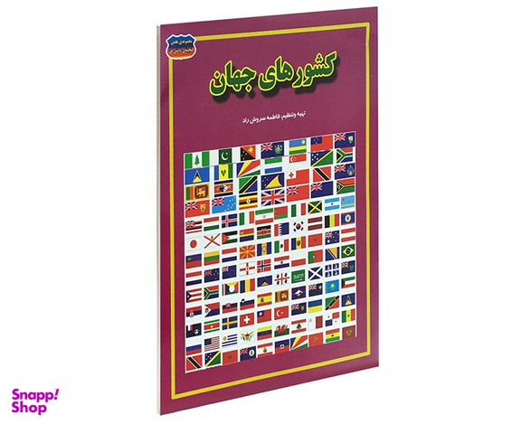کتاب کشورهای جهان اثر فاطمه سروش راد نشر حباب