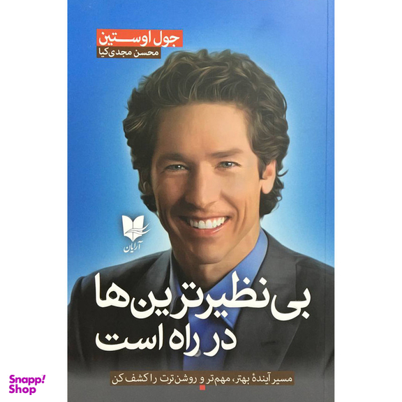کتاب بي نظيرترين ها در راه است اثر جول اوستين انتشارات آرايان