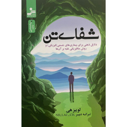 کتاب شفای تن اثر لوييز هی نشر نسل نوانديش