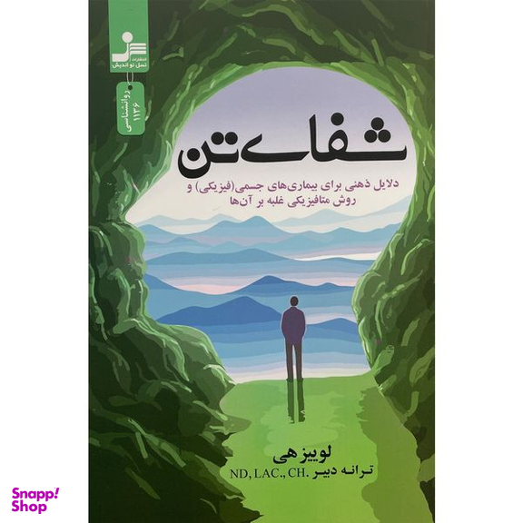 کتاب شفای تن اثر لوييز هی نشر نسل نوانديش