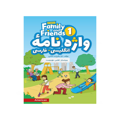American Family Friends 1 2nd واژه نامه انگلیسی فارسی اثر تارا باقرزاده لاکانی انتشارات شیلر