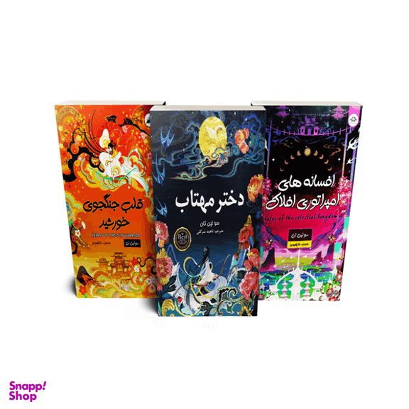 مجموعه کتاب های دختر مهتاب، قلب جنگجوی خورشید،افسانه های امپراتوری افلاک انتشارات ایرمان 3 جلدی