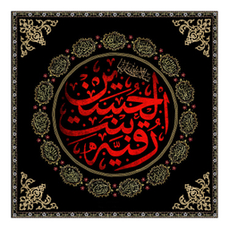 کتیبه شهادت حضرت رقیه کد 404M063