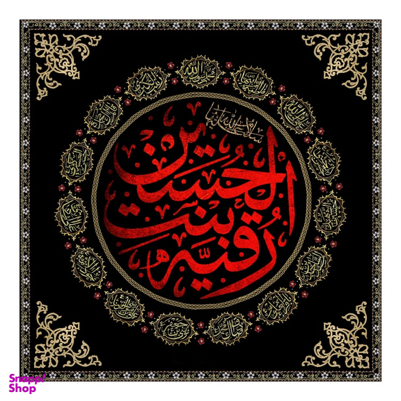 کتیبه شهادت حضرت رقیه کد 404M063