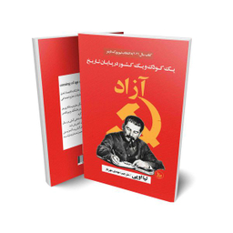 کتاب آزاد اثر لیا اوپی انتشارات چلچله