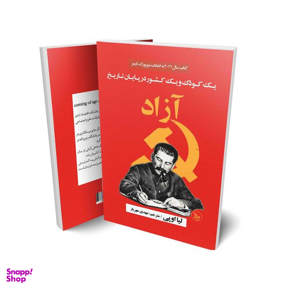 کتاب آزاد اثر لیا اوپی انتشارات چلچله