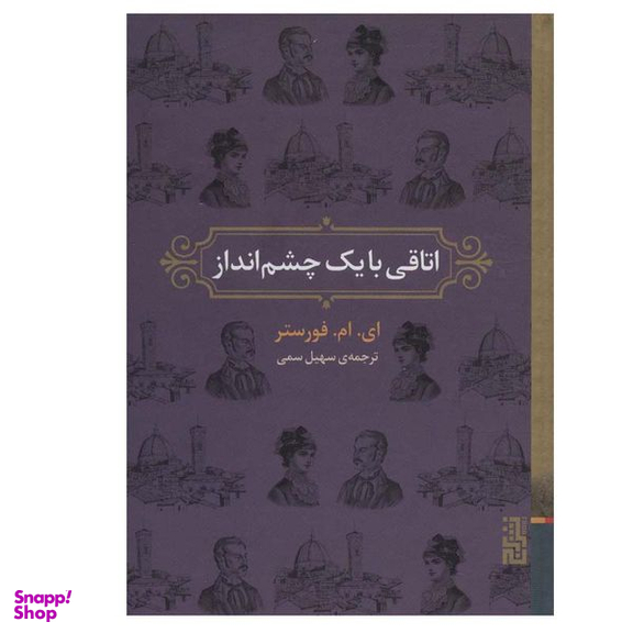 کتاب اتاقی با یک چشم انداز اثر ای.ام.فورستر نشر برج