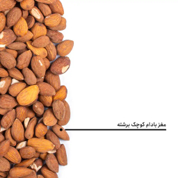 مغز بادام کوچک برشته بارجیل
