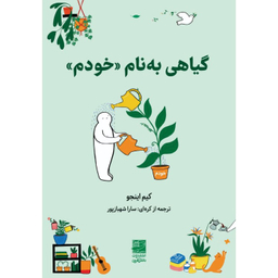 کتاب گیاهی به نام خودم اثر کیم اینجو انتشارات دانش آفرین