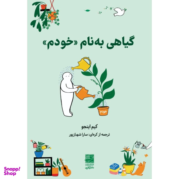 کتاب گیاهی به نام خودم اثر کیم اینجو انتشارات دانش آفرین