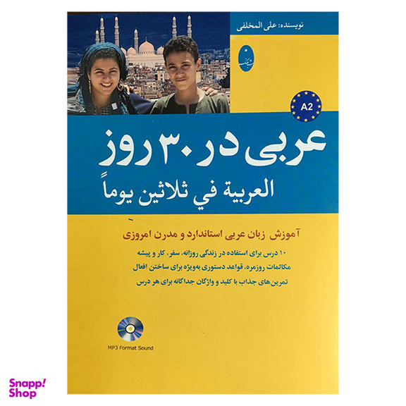 کتاب عربی در 30 روز اثر علی المخلفی انتشارات شباهنگ