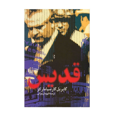 کتاب قدیس اثر گابریل گارسیا مارکز انتشارات آریابان