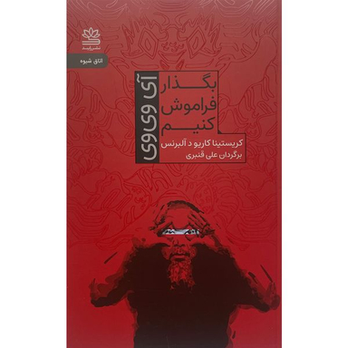کتاب بگذار فراموش كنيم اثر كريستينا كاريو د آلبرنس نشر رايبد