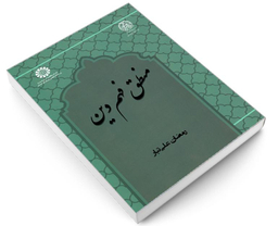 کتاب منطق فهم دین اثر رمضان علی تبار نشر سمت