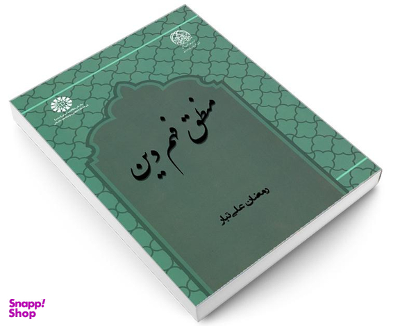کتاب منطق فهم دین اثر رمضان علی تبار نشر سمت