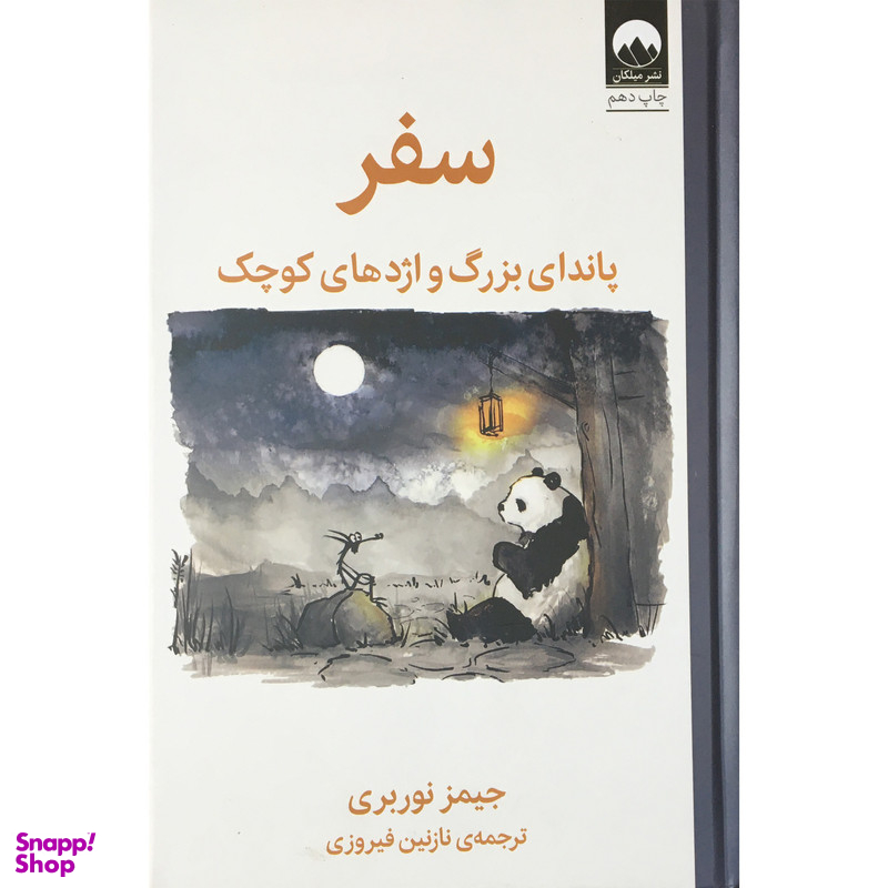 کتاب سفر پانداي بزرگ و اژدهاي هاي كوچك اثر جيمز نوربري نشر ميلكان