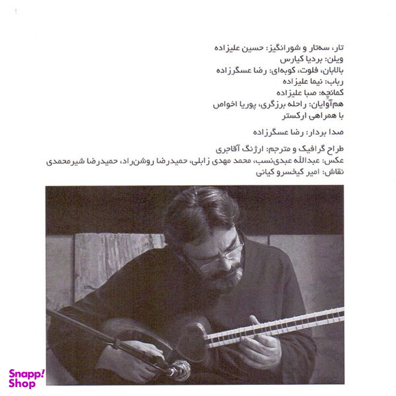 آلبوم موسیقی در چشم باد اثر حسین علیزاده نشر نقطه تعریف