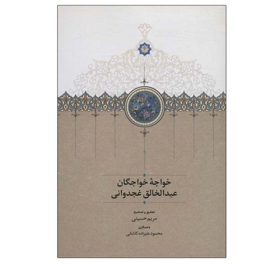کتاب خواجه خواجگان عبدالخالق غجدوانی اثر مریم حسینی انتشارات سخن
