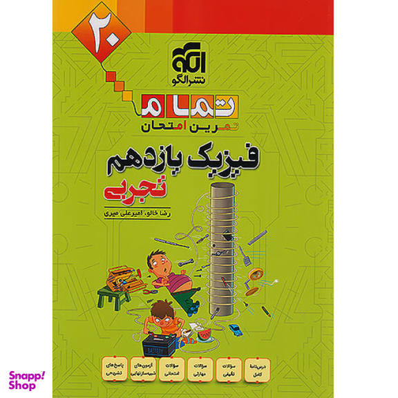 کتاب فیزیک یازدهم تجربی تمام اثر جمعی از نویسندگان نشر الگو