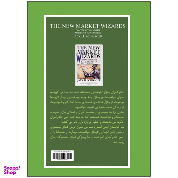 کتاب جادوگران بازار نوین اثر جک دی. شواگر انتشارات نبض دانش
