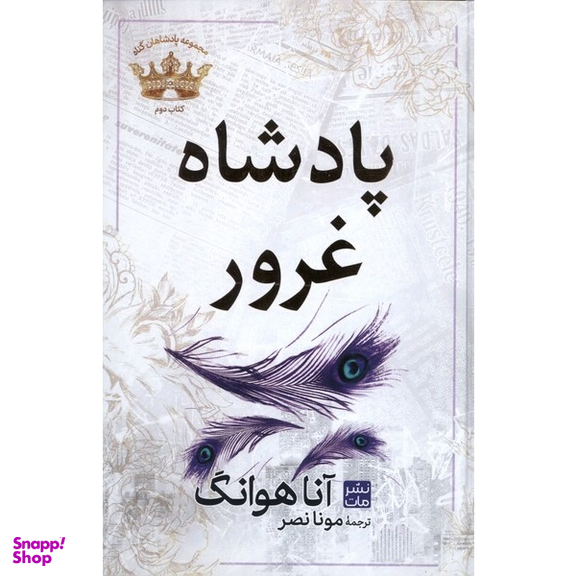 کتاب پادشاه خشم و پادشاه غرور اثر آنا هوانگ انتشارات مات مجموعه 2 جلدی