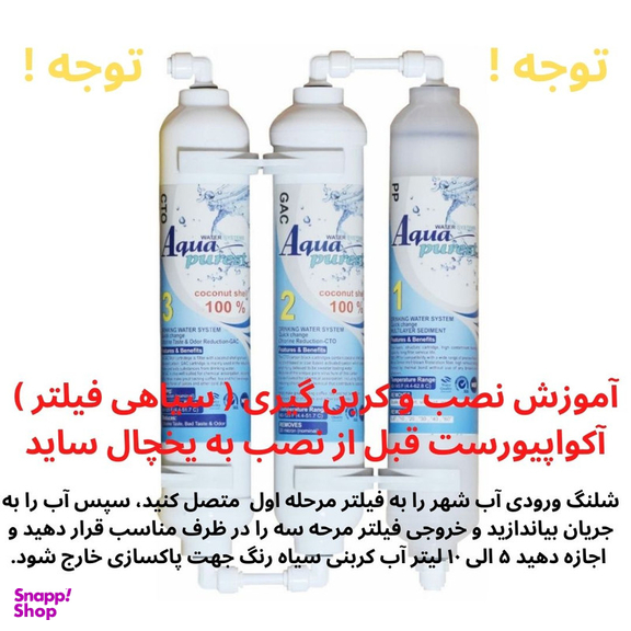 فیلتر تصفیه آب یخچال و فریزر آکوا پیورست مدل SF 3001 NEW مجموعه 3 عددی
