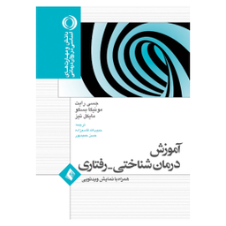 ناموجودکتاب آموزش درمان شناختی رفتاری اثر جمعی از نویسندگان انتشارات ارجمند
