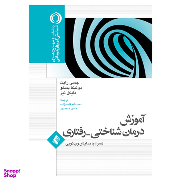 ناموجودکتاب آموزش درمان شناختی رفتاری اثر جمعی از نویسندگان انتشارات ارجمند
