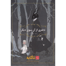 کتاب دختری از آن سوی دیگر اثر ناگابه نشر مات جلد 1