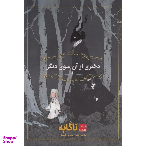 کتاب دختری از آن سوی دیگر اثر ناگابه نشر مات جلد 1