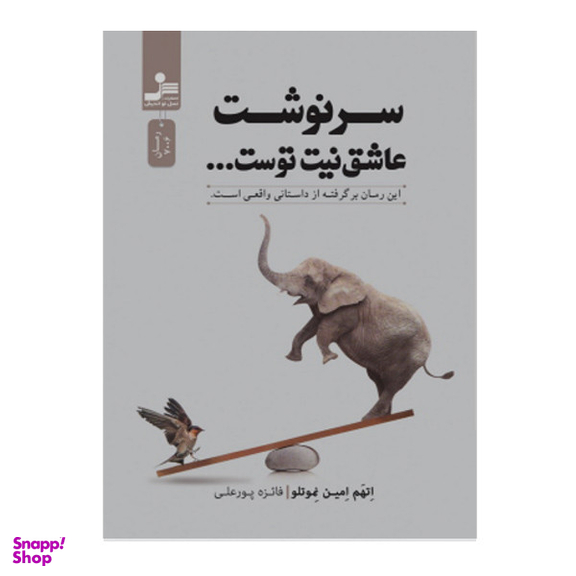 کتاب سرونشت عاشق نیت توست اثر اتهم امین نموتلو نشر نسل نواندیش